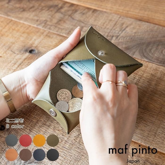 【ふるさと納税】maf pinto (マフ ピント) ミニ財布 コンパクト ウォレット 小銭入れ レザー 本革 日本製【8色展開】 | 雑貨 ファッション 人気 おすすめ 送料無料