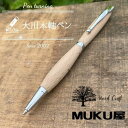 【ふるさと納税】木軸ペンが自分で作れます!工房で木製ペン作り体験【2pice シャープペンシル 0.5mm ブナ材】大川木軸ペン MUKU屋