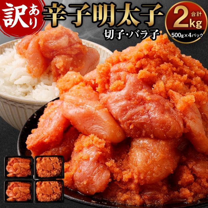 6位! 口コミ数「3件」評価「4.33」訳あり 辛子明太子　2kg | 福岡県 大川市 ふるさと納税 ふるさと 納税 お取り寄せ グルメ ご当地 お取り寄せグルメ ご当地グルメ 明･･･ 