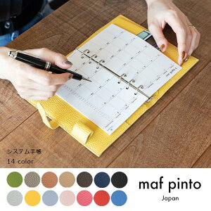 【ふるさと納税】maf pinto (マフ ピント) システム手帳 ADRIA LINE バイブル B6 レザー 本革 日本製