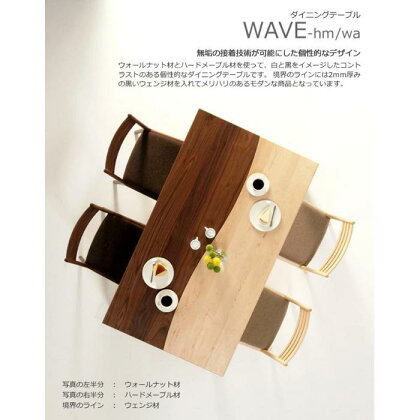 WAVE　ダイニングテーブル　150x85　ウォールナット　メイプル　WAプラス　大川市 | インテリア ファニチャー 人気 おすすめ 送料無料