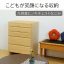 【ふるさと納税】九州産ヒノキチェストなごみ60センチ幅5段 | 家具 ファニチャー 人気 おすすめ 送料無料