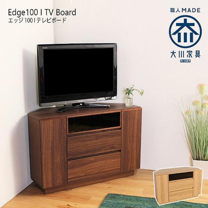 Edge コーナーテレビ台 | テレビ台 コーナータイプ 完成品 幅100cm 高さ65cm ウォールナット オーク コーナー置き 角置き 日本製 国産 木製 TV台 テレビボード テレビラック 収納 北欧 おしゃれ 大川家具 32インチ 32型 40型