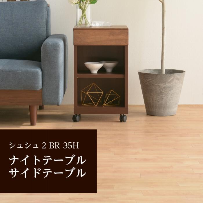 【ふるさと納税】シュシュ2 BR 35H ナイトテーブル サイドテーブル | 家具 インテリア テーブル 収納 おしゃれ 北欧 木製 木目 日本製 ..