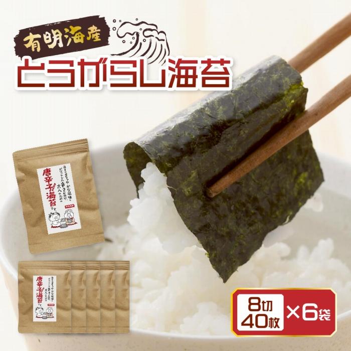 22位! 口コミ数「0件」評価「0」福岡県産有明のり とうがらし海苔 8切40枚入×6袋入 | 唐辛子 おにぎり おつまみ ピリ辛 有明海 お取り寄せ 福岡 お土産 九州 福岡･･･ 