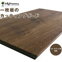 【ふるさと納税】【ウォールナット材一枚板のカッティングボード・まな板 40cm】キッチン用品 台所 MUKU屋 MUFactory | 大川家具 大川 木製雑貨...