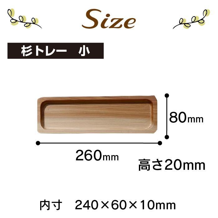 【ふるさと納税】【大川家具】天然杉トレー　小（幅260mm）【杉　天然木製】 | 木製 無垢 樹齢 年輪 トレー プレート お盆 長角膳 おしゃれ ナチュラル 和風 希少 ギフト プレゼント