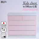 【ふるさと納税】【シンプルで使いやすい タンス】4色から選べる 100cm幅4段 収納 チェスト パッソ フリー パステルピンクチェスト 収納棚 | 家具 ファ...