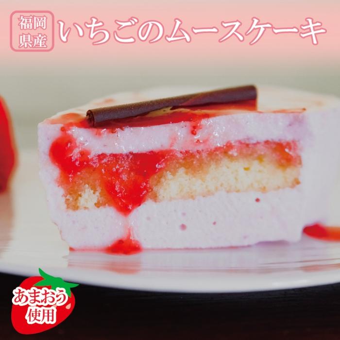 23位! 口コミ数「0件」評価「0」福岡県産【あまおう使用】いちごのムースケーキ 350g×1個