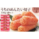 【ふるさと納税】やまや うちのめんたい切子込150g×5個セット (辛子明太子) | お取り寄せグルメ 取り寄せ グルメ お取り寄せ 明太子 めんたいこ からし明太子 無着色 めんたい 魚介類 やまや(4)