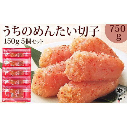 やまや　うちのめんたい切子込150g×5個セット | お取り寄せグルメ 取り寄せ グルメ お取り寄せ 明太子 めんたいこ からし明太子 無着色 めんたい 魚介類 やまや