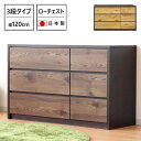 【ふるさと納税】チェスト 洋服収納 3段 引出し 収納 ローチェスト 幅120cm 木目調 木製 おしゃれ 大川家具 ブラウン/ナチュラル | インテリア ファ...