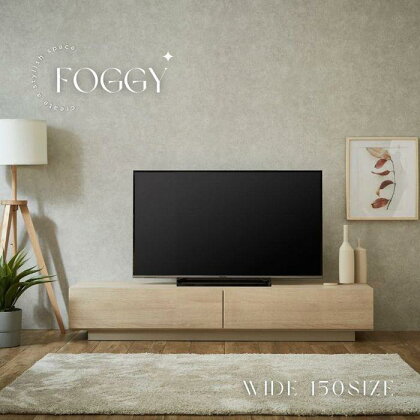 【FOGGY】テレビボード【150cm】 | ファニチャー 人気 おすすめ 送料無料