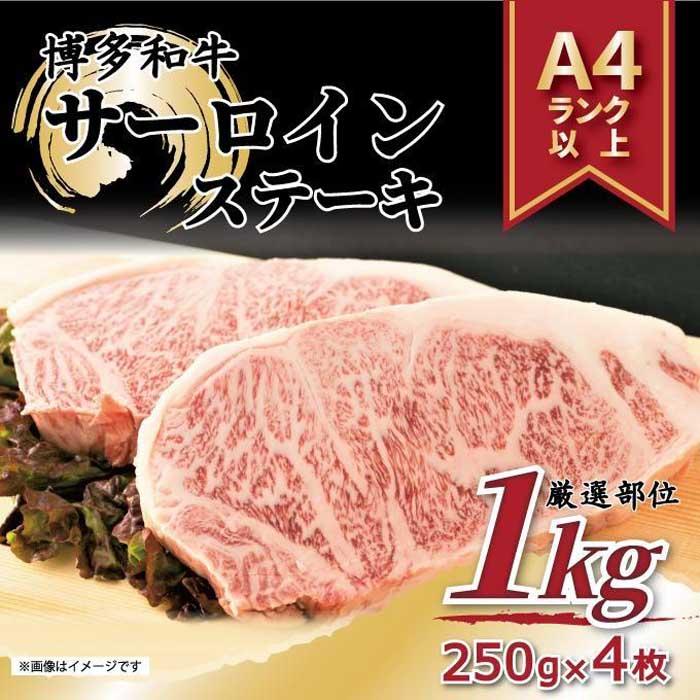 肉・セット 【ふるさと納税】博多和牛サーロインステーキセット 1kg（250g×4枚）