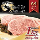 【ふるさと納税】博多和牛サーロインステーキセット 1kg(250g×4枚)
