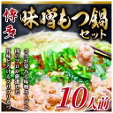 【ふるさと納税】訳あり!博多味噌もつ鍋 10人前セット