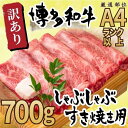 【ふるさと納税】訳あり！博多和牛しゃぶしゃぶすき焼き用（肩ロース肉・肩バラ肉・モモ肉） 700g