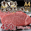 【ふるさと納税】博多和牛ヒレステーキ 450g(150g×3枚)