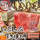 【ふるさと納税】訳あり 博多和牛 しゃぶしゃぶすき焼き用 5kg ( 500g×10パック ) ( 部位おまかせ ) | 牛肉 和牛 黒毛和牛 牛 スライス 5000g 小分け 大容量 しゃぶしゃぶ すき焼き すきやき 焼きしゃぶ お鍋 鍋 お取り寄せ グルメ 福岡県 大川市