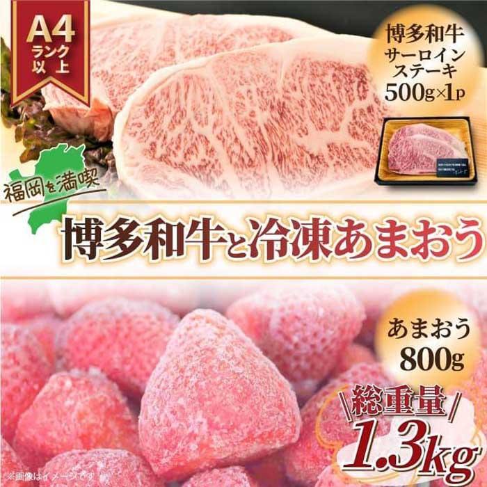 訳あり!博多和牛サーロインステーキ&冷凍あまおうセット 1.3kg