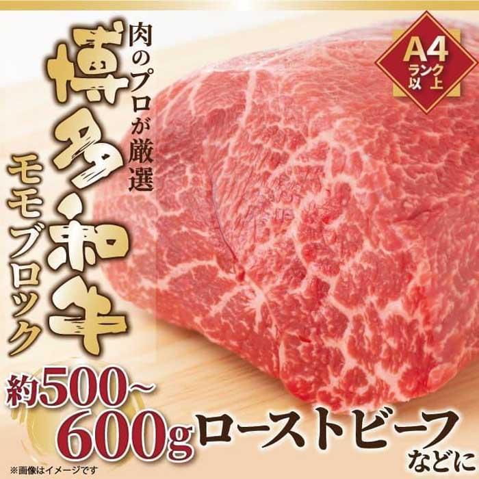 【ふるさと納税】訳あり！博多和牛モモブロック（ローストビーフ等）約500g~600g