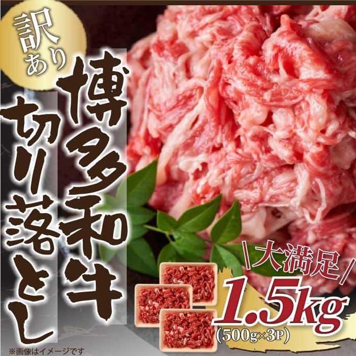 【ふるさと納税】訳あり！博多和牛切り落とし1.5kg（500g×3p）