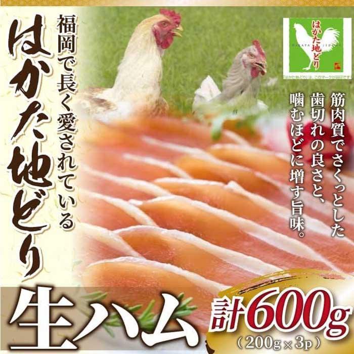 【ふるさと納税】はかた地どり生ハムセット600g (200g×3p)