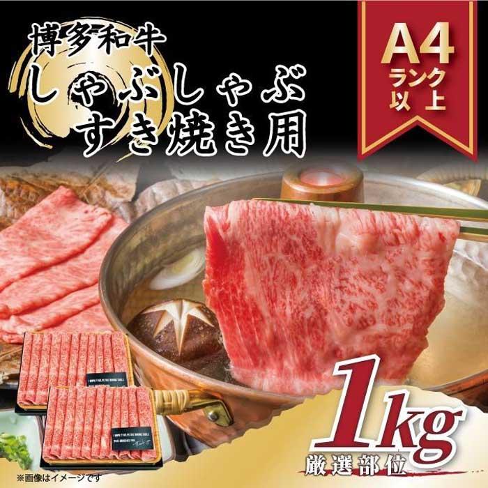 【ふるさと納税】【厳選部位】博多和牛サーロインしゃぶしゃぶすき焼き用 1kg(500g×2p)