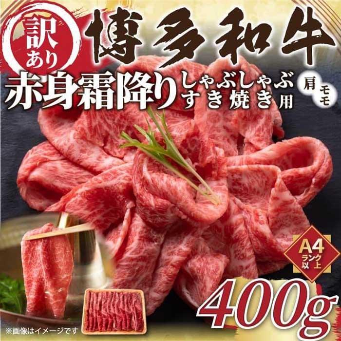 肉セット 【ふるさと納税】訳あり！【A4〜A5】博多和牛赤身霜降りしゃぶしゃぶすき焼き用 (肩・モモ) 400g