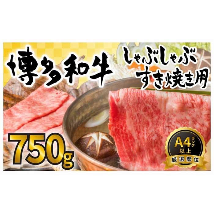 肉セット 【ふるさと納税】訳あり！博多和牛しゃぶしゃぶすき焼き用 750g