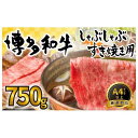 ・ふるさと納税よくある質問はこちら ・寄付申込みのキャンセル、返礼品の変更・返品はできません。あらかじめご了承ください。 ・ご要望を備考に記載頂いてもこちらでは対応いたしかねますので、何卒ご了承くださいませ。 ・寄付回数の制限は設けておりません。寄付をいただく度にお届けいたします。 商品概要 福岡の上質な黒毛和牛【博多和牛】のしゃぶしゃぶすき焼き用と切り落としの大人気セットです！ 博多和牛は主に九州の子牛産地から子牛を購入した後、県内で約20ヶ月間という長期に渡り丁寧に育てられた和牛です。 飼料は米どころ福岡県で豊富に採れる稲わらを主食とし、他にとうもろこし、むぎ、ふすま、大豆等を配合した専用飼料も給与されます。 特に新鮮な県産の稲わらをたくさん食べていることが博多和牛の美味しさの秘密です。 博多和牛は、肉質はやわらかく、噛むと肉汁が溢れ、濃厚な旨みが口中に広がる美味しさが評判のお肉です。 色々なお料理にお使いいただけるように、スライスと切り落としの2種類のカットでお届け致します。 スライスの部位は肩ロース・モモ・肩バラ。切り落としの部位は肩・バラ。 両方ともその日に仕入れた一番いい部位を厳選してお届けいたします。 しゃぶしゃぶすき焼きで食べることは勿論、地元ではシンプルに焼いて素材の味を堪能することも多いです。 様々なお料理にご利用頂けますので、牛肉本来の旨みの深さと、とろける柔らかさを是非お楽しみ下さい！ 部位をお選び頂けないため、訳アリとしてのご提供になります。 事業者：株式会社　MEAT PLUS 連絡先：092-710-4163 特記事項 ■季節のご挨拶に お正月 賀正 新年 新春 初売り 年賀 成人式 成人祝 節分 バレンタイン ひな祭り 卒業式卒業祝い 入学祝 お花見 ゴールデンウィーク GW こどもの日 端午の節句 お母さん ママ お父さん パパ 七夕 初盆 お盆 お中元 御中元 中元 お彼岸 残暑御見舞 残暑見舞い 敬老の日 おじいちゃん 祖父 おばあちゃん 祖母 寒中お見舞い クリスマス お歳暮 御歳暮 ギフト プレゼント 贈り物 セット ■日常の贈り物に お見舞い 退院祝い 全快祝い 快気祝い 快気内祝い ご挨拶 ごあいさつ 引っ越しご挨拶 引っ越しご挨拶 お宮参り御祝 合格祝い 進学内祝い 成人式 御成人御祝 卒業記念品 卒業祝い 御卒業御祝 入学祝い 入学内祝い 小学校 中学校 高校 大学 就職祝い 社会人 幼稚園 入園内祝い 御入園御祝 お祝い 御祝い 内祝い 金婚式御祝 銀婚式御祝 御結婚お祝い ご結婚御祝い 御結婚御祝 結婚祝い 結婚内祝い 結婚式 引き出物 引出物 引き菓子 御出産御祝 ご出産御祝い 出産御祝 出産祝い 出産内祝い 御新築祝 新築御祝 新築内祝い 祝御新築 祝御誕生日 バースデー バースデイ バースディ 七五三御祝 753 初節句御祝 節句 昇進祝い 昇格祝い 就任 お供え 法事 供養 ■法人・企業様に 開店祝い 開店お祝い 開業祝い 周年記念 異動 栄転 転勤 退職 定年退職 挨拶回り 転職 お餞別 贈答品 景品 コンペ 粗品 手土産 寸志 歓迎 新歓 送迎 歓送迎 新年会 二次会 忘年会 記念品 ■関連キーワード 食品 グルメ お取り寄せグルメ おいしい 内容量・サイズ等 ・牛肩ロース又は肩バラ又はモモ：250g ・牛肩又はバラ：500g 合計：750g 原材料：国産黒毛和牛肩ロース又は肩バラ又はモモ：スライス部分 ・国産黒毛和牛肩又はバラ：切り落とし部分 配送方法 冷凍 発送期日 準備でき次第、順次発送いたします アレルギー 牛肉 ※ 表示内容に関しては各事業者の指定に基づき掲載しており、一切の内容を保証するものではございません。 ※ ご不明の点がございましたら事業者まで直接お問い合わせ下さい。 名称 牛肩ロース又は肩バラ又はモモ 産地名 福岡県産 消費期限 発送日より3ヶ月 保存方法 マイナス18℃以下で保存してください 加工業者 株式会社MEAT PLUS 事業者情報 事業者名 株式会社　MEAT PLUS 連絡先 092-710-4163 営業時間 10：00〜18：00 定休日 日曜・祝祭日・年末年始など ■関連キーワード 人気 ランキング ふるさと納税 ふるさと 楽天ふるさと納税 福岡県 大川市 39ショップ買いまわり 39ショップ キャンペーン 買いまわり 買い回り 買い周り お買い物マラソン SS スーパーセール 関連商品【ふるさと納税】訳あり！【A4〜A5】博多和牛赤身霜降りしゃぶしゃぶす...【ふるさと納税】訳あり！博多和牛しゃぶしゃぶすき焼き用（肩ロース肉・肩...【ふるさと納税】はかた地どり美人水炊き5種セット 2〜3人前...9,000円13,000円10,000円【ふるさと納税】はかた一番どり 鶏しゃぶセット(3〜4人前) | ギフ...【ふるさと納税】むかしモツ鍋30人前 | 福岡県 大川市 ふるさと納税...【ふるさと納税】はかた一番どり 水炊きセット(2〜3人前) | 鍋セッ...10,000円10,000円10,000円「ふるさと納税」寄付金は、下記の事業を推進する資金として活用してまいります。 （1）学力向上のための事業 （2）移住・定住促進事業 （3）高齢者支援事業 （4）子育て支援事業 （5）産業振興のための事業