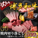 【ふるさと納税】訳あり！【A4～A5】博多和牛焼肉切り落とし(肩ロース・バラ)500g