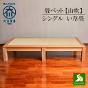 【ふるさと納税】畳ベッド シングル 山吹 大川家具 い草畳 小上がり 木製 | 家具 ファニチャー 人気 おすすめ 送料無料