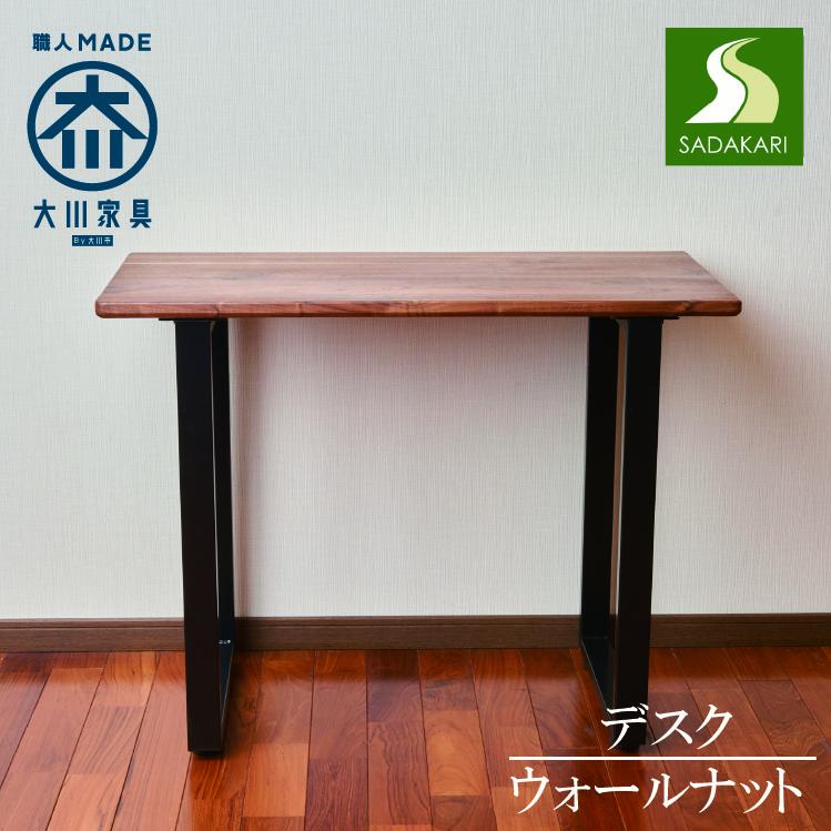 【ふるさと納税】テーブル　机　デスク　木製　ウォールナット　