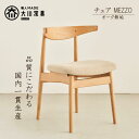 【ふるさと納税】ダイニングチェア MEZZO オーク無垢【大川市・辻製作所】 | 家具 ファニチャー 人気 おすすめ 送料無料