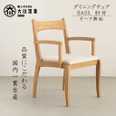【ふるさと納税】ダイニングチェア BASIL 肘付 オーク無垢 大川家具 大川市 | 家具 ファニチャー 人気 おすすめ 送料無料