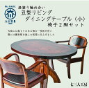 【ふるさと納税】漆塗り触れ合い豆型リビング・ダイニングテーブル(小)2脚セット | 福岡県 大川市 福岡 大川 福岡県大川市 ふるさと 納税 家具 工芸 工芸品...