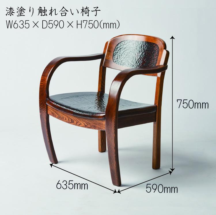 【ふるさと納税】漆塗り触れ合い椅子2脚 | 家具 ファニチャー 人気 おすすめ 送料無料