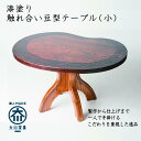 【ふるさと納税】漆塗り触れ合い豆型テーブル(小) | 福岡県 大川市 福岡 大川 福岡県大川市 ふるさと 納税 家具 工芸 工芸品 支援 支援品 返礼品 返礼 ...