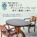 【ふるさと納税】漆塗り触れ合い豆型リビング・ダイニングテーブル(小)椅子(優雅)2脚セット