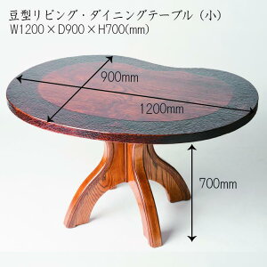 【ふるさと納税】漆塗り触れ合い豆型リビング・ダイニングテーブル（小）椅子（優雅）2脚セット