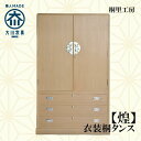 【ふるさと納税】≪大川の匠≫ 【煌】衣装桐タンス 大川家具 | 桐衣装ケース 総桐衣裳ケース 桐箱 桐タンス 桐衣裳箱 押入れ クローゼット 桐たんす 着物 収...