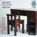 【ふるさと納税】≪大川の匠≫ 驚き!変幻自在のパソコンデスク(椅子) 大川家具 | ベンチ椅子 ウッドベンチ 台 腰掛け ロングチェア 木製 ダイニングチェア 屋内 受注生産 桐