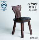 【ふるさと納税】≪大川の匠≫ フクロウ丸椅子(SH380) 大川家具 | ベンチ椅子 ウッドベンチ 台 腰掛け ロングチェア 木製 ダイニングチェア 屋内 受注...