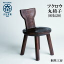 【ふるさと納税】≪大川の匠≫ フクロウ丸椅子(SH420) 大川家具 | ベンチ椅子 ウッドベンチ 台 腰掛け ロングチェア 木製 ダイニングチェア 屋内 受注...