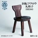 【ふるさと納税】≪大川の匠≫ 回転フクロウ丸椅子（SH380) 大川家具 | ベンチ椅子 ウッドベンチ 台 腰掛け ロングチェア 木製 ダイニングチェア 屋内 受注生産 桐