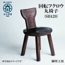 【ふるさと納税】≪大川の匠≫ 回転フクロウ丸椅子(SH420) 大川家具 | ベンチ椅子 ウッドベンチ 台 腰掛け ロングチェア 木製 ダイニングチェア 屋内 ...