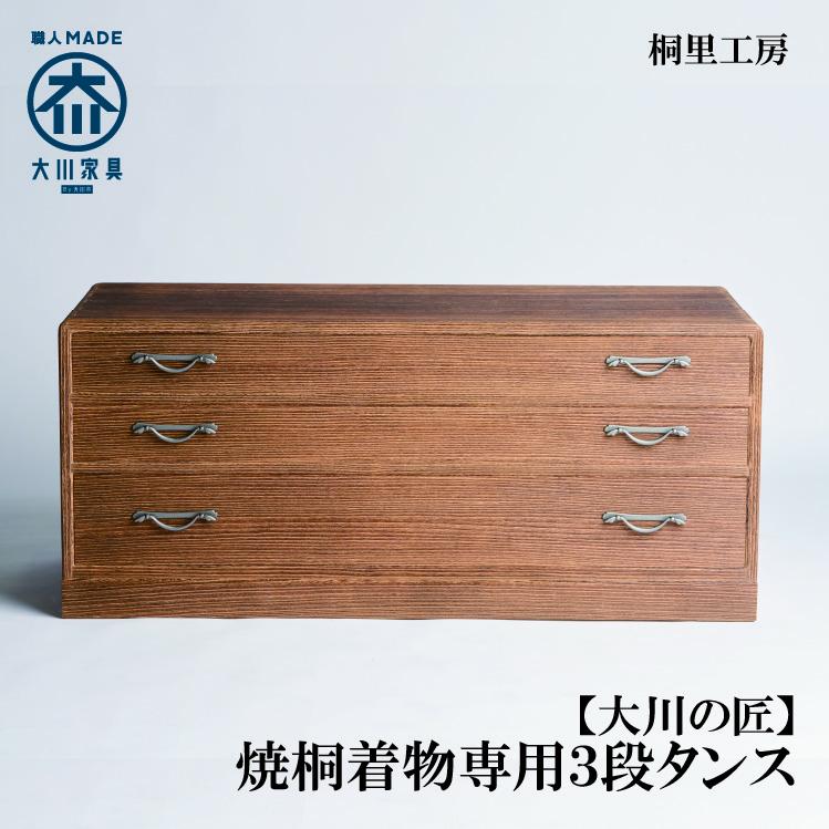 【ふるさと納税】≪大川の匠≫焼桐着物専用3段タンス 大川家具 | ベンチ椅子 ウッドベンチ 台 腰掛け ロングチェア 木製 ダイニングチェア 屋内 受注生産 桐