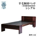 【ふるさと納税】≪大川の匠≫ ベッド 総桐 日本製 日本桐 手づくり 安心安全な家具(シングルサイズ) | ベンチ椅子 ウッドベンチ 台 腰掛け ロングチェア ...