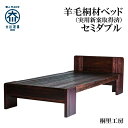 【ふるさと納税】≪大川の匠≫ ベッド 総桐 日本製 日本桐 手づくり 安心安全な家具(セミダブルサイズ) | ベンチ椅子 ウッドベンチ 台 腰掛け ロングチェア...